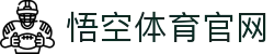 悟空体育 - 全球体育赛事，一站尽享精彩