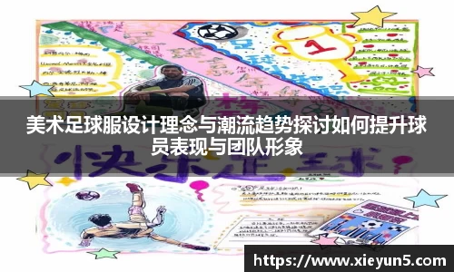 美术足球服设计理念与潮流趋势探讨如何提升球员表现与团队形象
