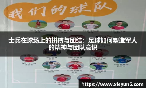 士兵在球场上的拼搏与团结：足球如何塑造军人的精神与团队意识